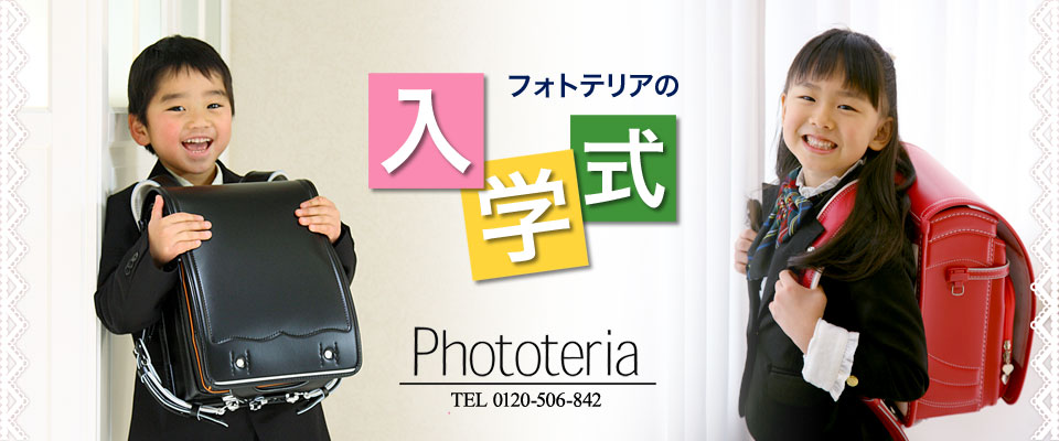 写真館フォトテリアの入学式