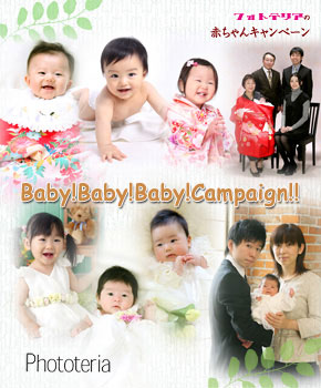 写真館フォトテリアの赤ちゃんキャンペーン