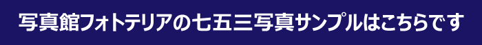 フォトテリアの七五三のフォトギャララリーはこちらへ