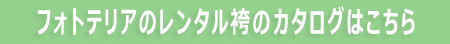 写真館フォトテリアのレンタルハカマカタログ