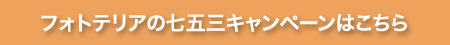 フォトテリアの七五三キャンペーン フォトテリアの七五三キャンペーン