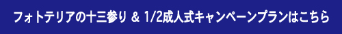  alt="写真館フォトテリアの十三参り＆1/2成人式"title="写真館フォトテリアの十三参り＆1/2成人式"