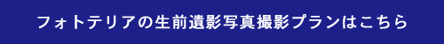 写真館フォトテリアの生前遺影写真キャンペーンプラン